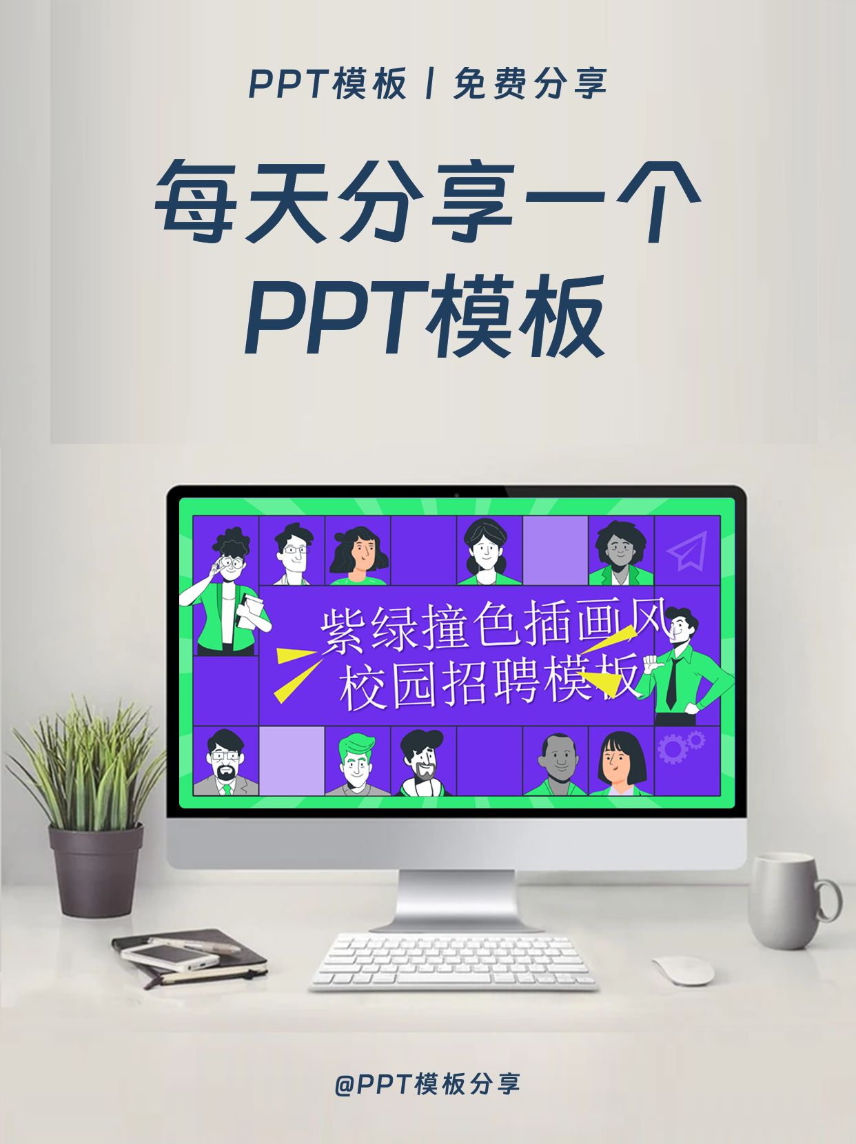紫绿撞色插画风校园招聘PPT模板
