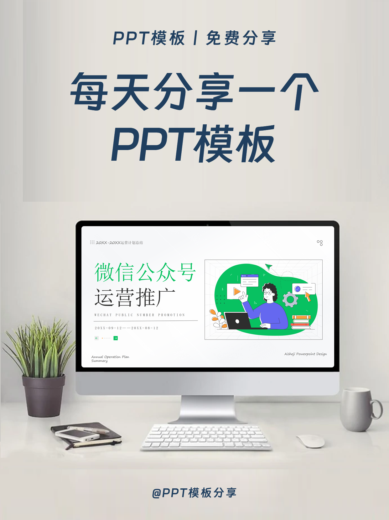 微信公众号运营推广简约PPT模板